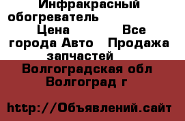 1 Инфракрасный обогреватель ballu BIH-3.0 › Цена ­ 3 500 - Все города Авто » Продажа запчастей   . Волгоградская обл.,Волгоград г.